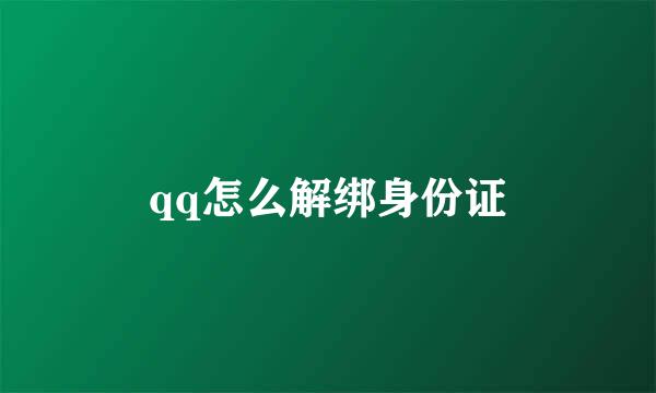 qq怎么解绑身份证