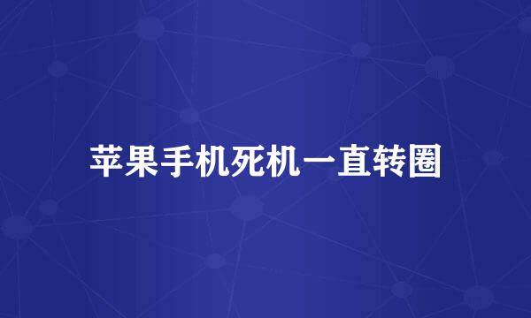 苹果手机死机一直转圈