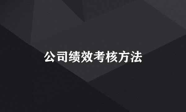 公司绩效考核方法