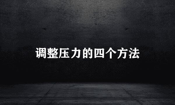 调整压力的四个方法