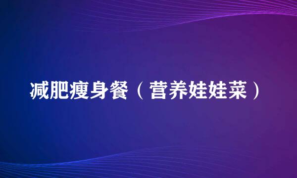 减肥瘦身餐（营养娃娃菜）