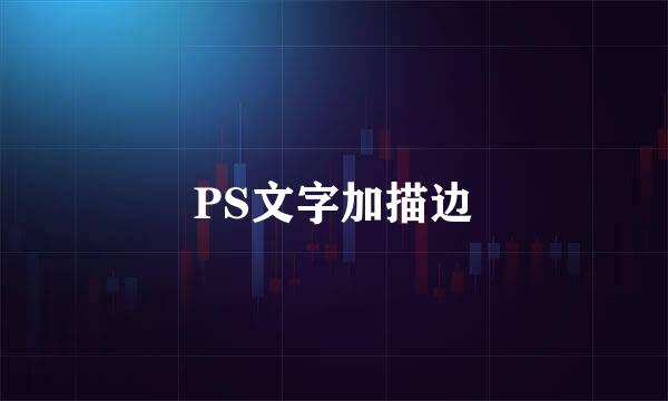 PS文字加描边