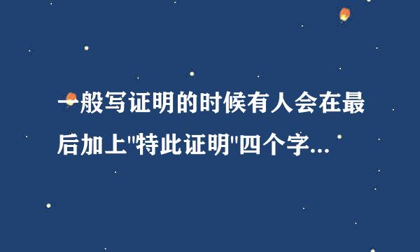 一般写证明的时候有人会在最后加上