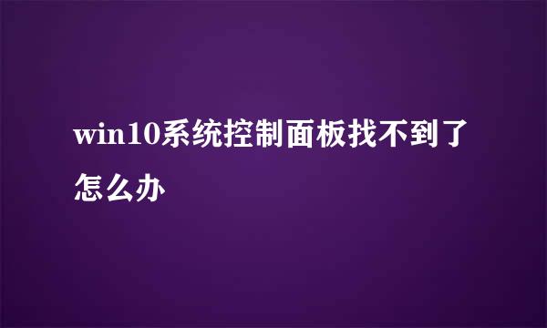 win10系统控制面板找不到了怎么办