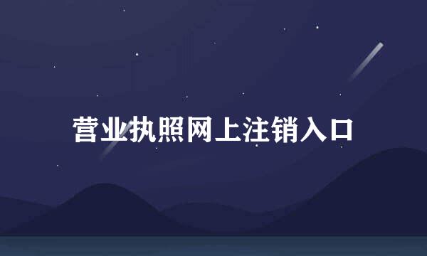 营业执照网上注销入口