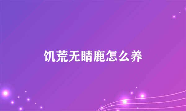 饥荒无睛鹿怎么养