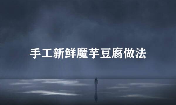 手工新鲜魔芋豆腐做法