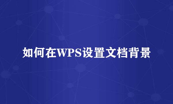 如何在WPS设置文档背景