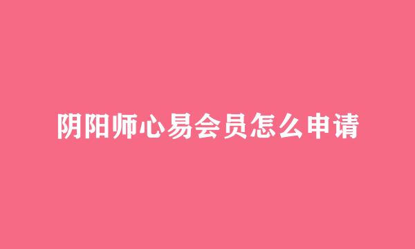 阴阳师心易会员怎么申请