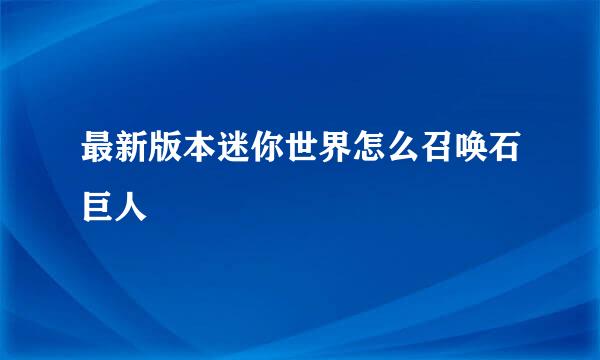 最新版本迷你世界怎么召唤石巨人