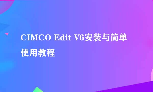 CIMCO Edit V6安装与简单使用教程
