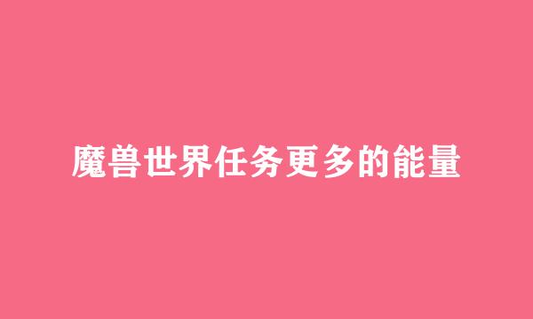 魔兽世界任务更多的能量