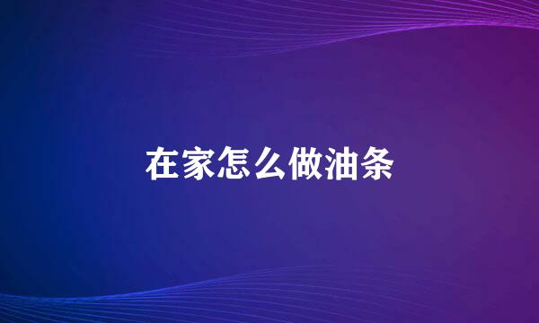 在家怎么做油条