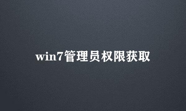 win7管理员权限获取