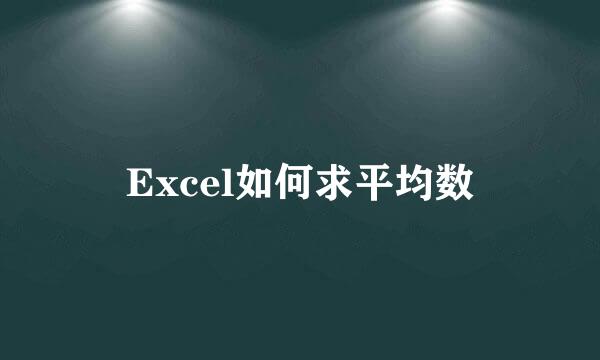Excel如何求平均数