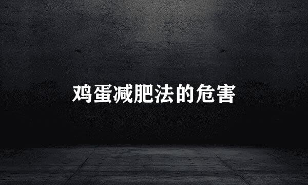 鸡蛋减肥法的危害
