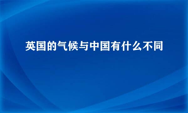 英国的气候与中国有什么不同