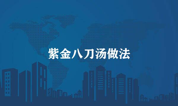 紫金八刀汤做法