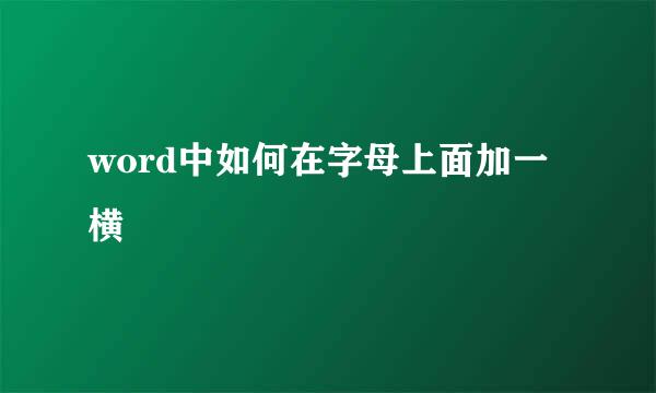 word中如何在字母上面加一横