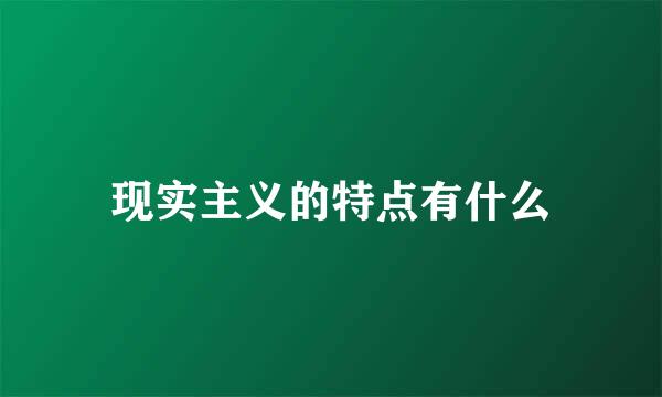 现实主义的特点有什么