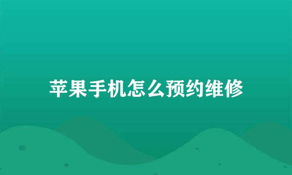 苹果手机怎么预约维修