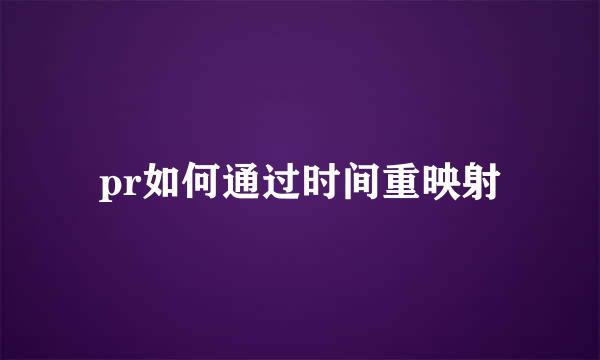pr如何通过时间重映射