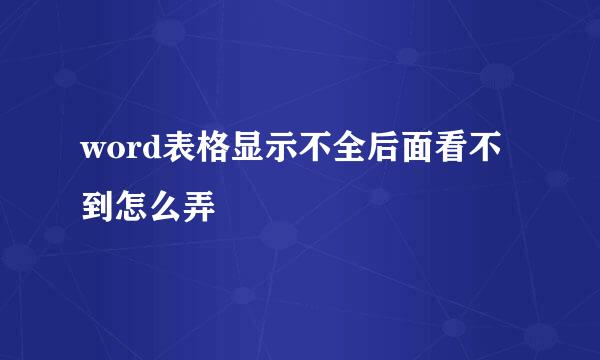 word表格显示不全后面看不到怎么弄
