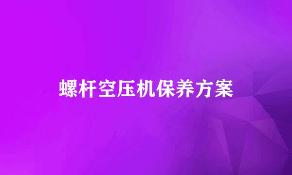 螺杆空压机保养方案
