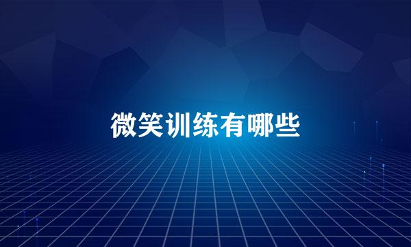 微笑训练有哪些