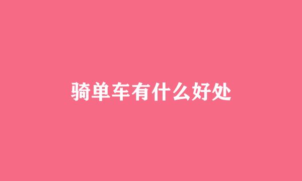 骑单车有什么好处