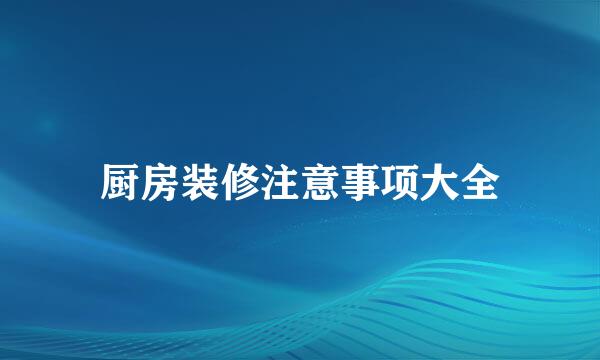 厨房装修注意事项大全