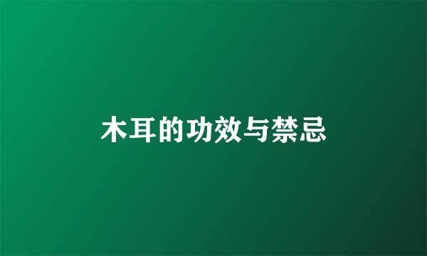 木耳的功效与禁忌