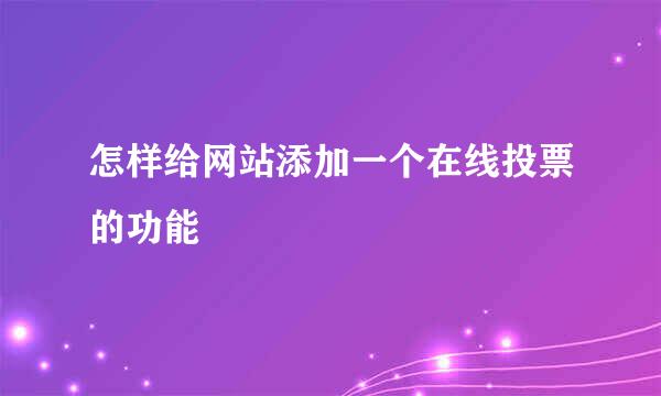 怎样给网站添加一个在线投票的功能