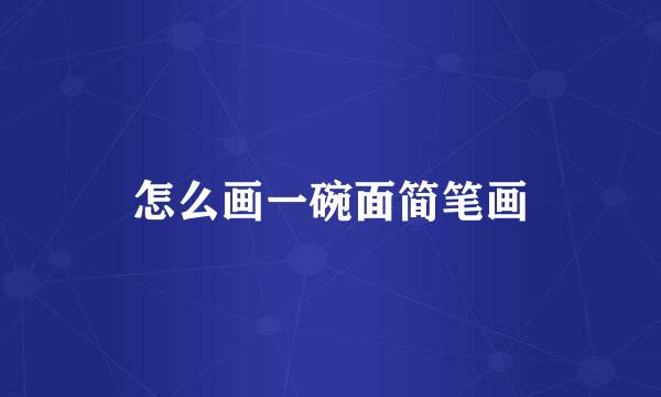 怎么画一碗面简笔画