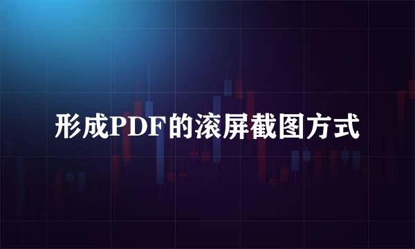 形成PDF的滚屏截图方式