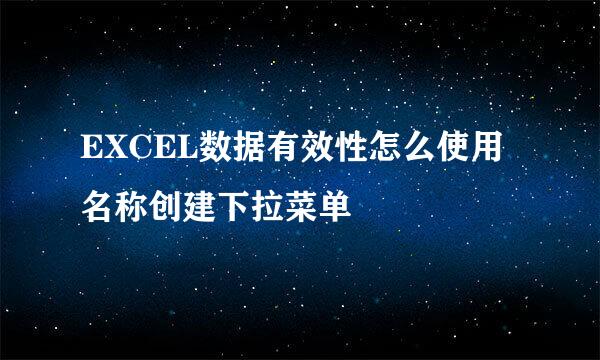 EXCEL数据有效性怎么使用名称创建下拉菜单