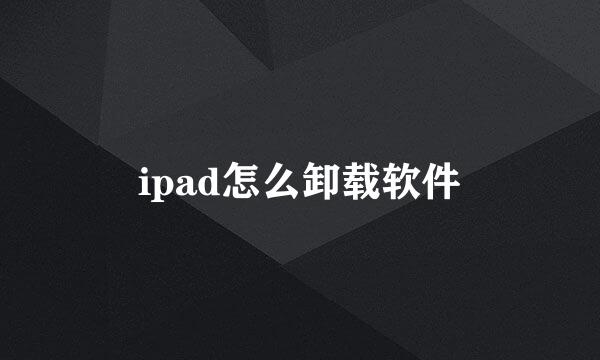 ipad怎么卸载软件