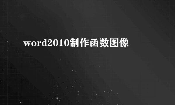 word2010制作函数图像