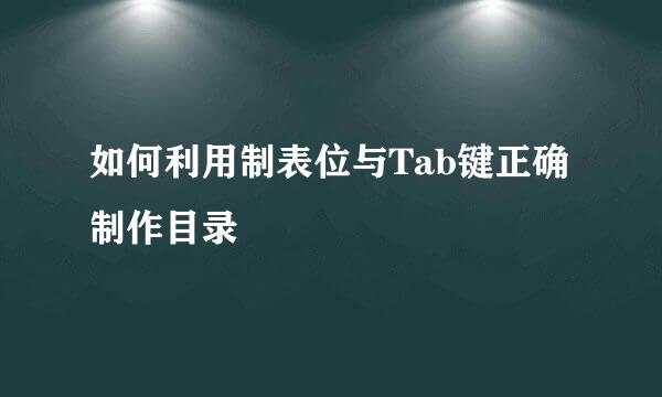 如何利用制表位与Tab键正确制作目录