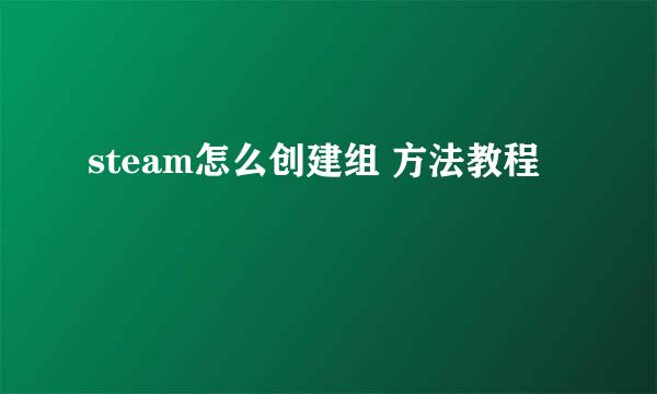 steam怎么创建组 方法教程