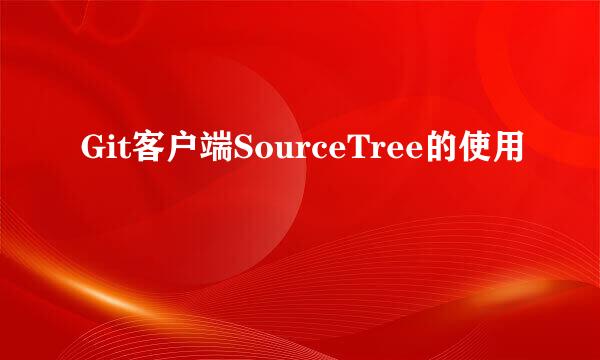 Git客户端SourceTree的使用