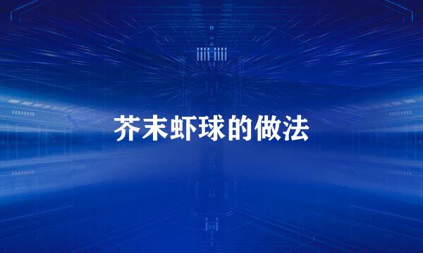 芥末虾球的做法