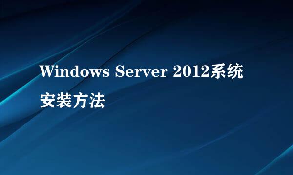 Windows Server 2012系统安装方法