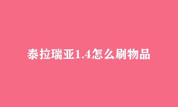 泰拉瑞亚1.4怎么刷物品