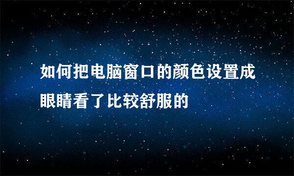 如何把电脑窗口的颜色设置成眼睛看了比较舒服的