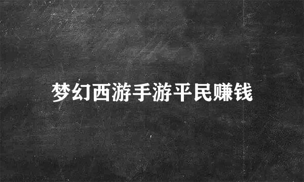 梦幻西游手游平民赚钱