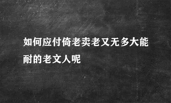 如何应付倚老卖老又无多大能耐的老文人呢