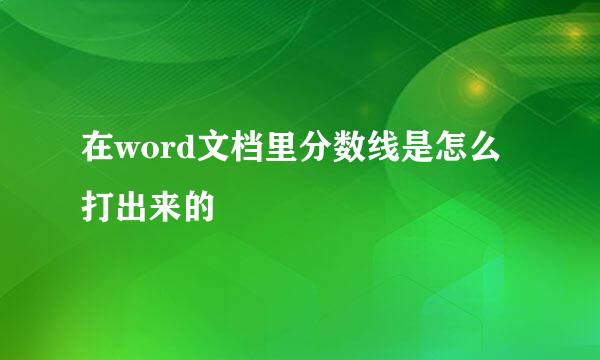 在word文档里分数线是怎么打出来的