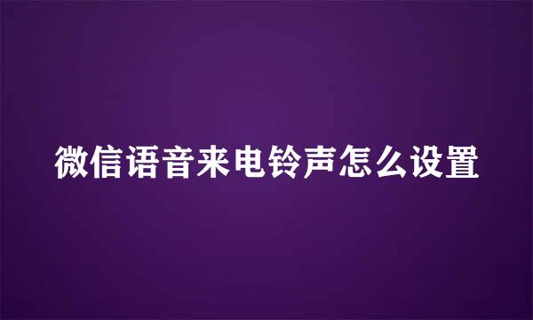 微信语音来电铃声怎么设置
