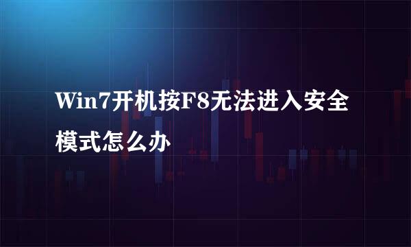 Win7开机按F8无法进入安全模式怎么办